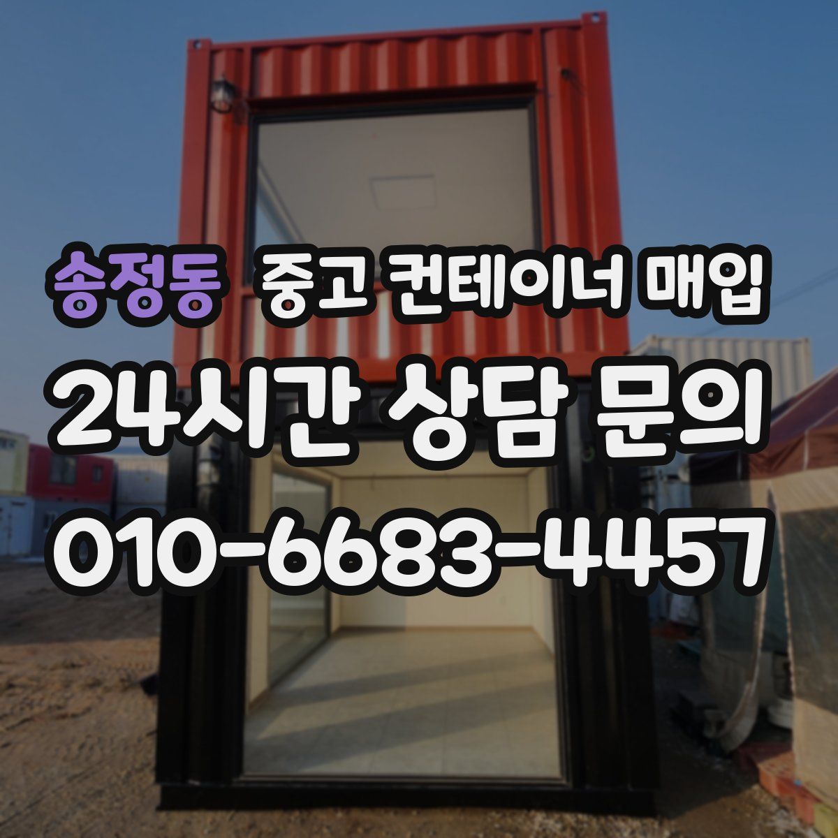 송정동 중고 컨테이너 매입
