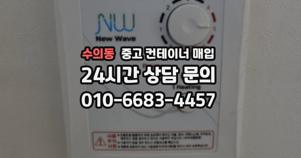 수의동 중고 컨테이너 매입