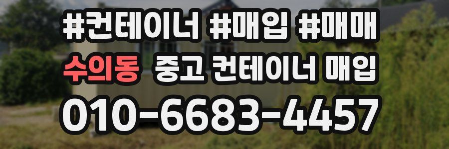 수의동 중고 컨테이너 매입