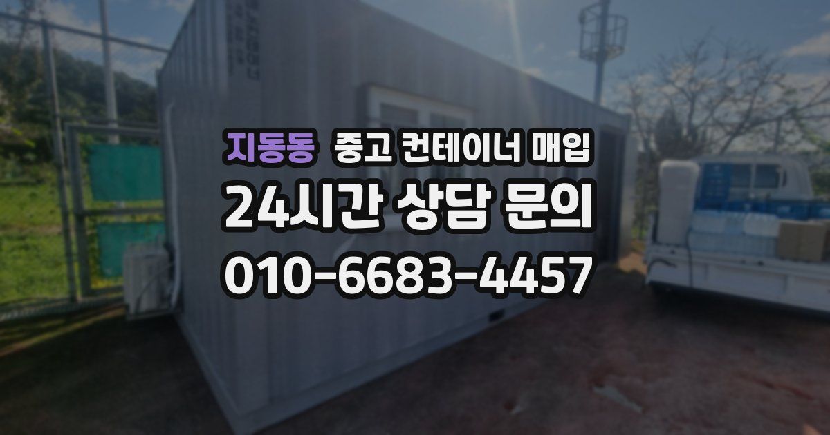 지동동 중고 컨테이너 매입