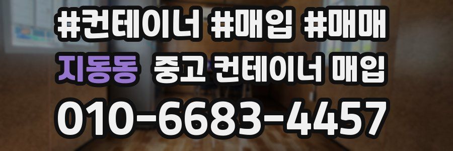지동동 중고 컨테이너 매입