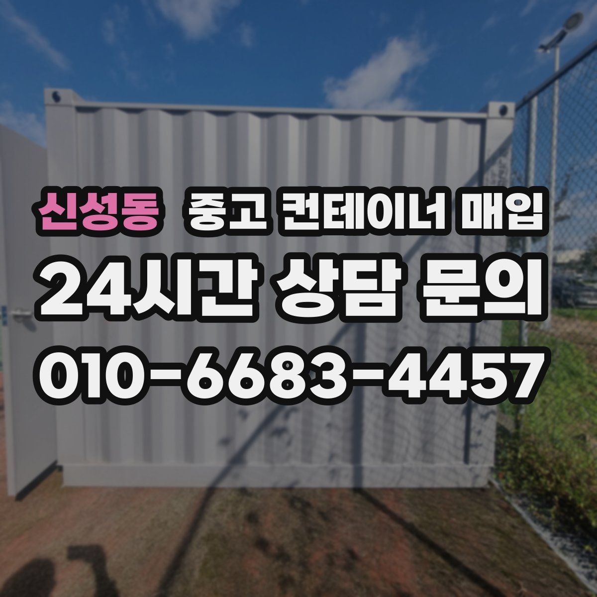 신성동 중고 컨테이너 매입 활용 목적별로 달라지는 선택 기준