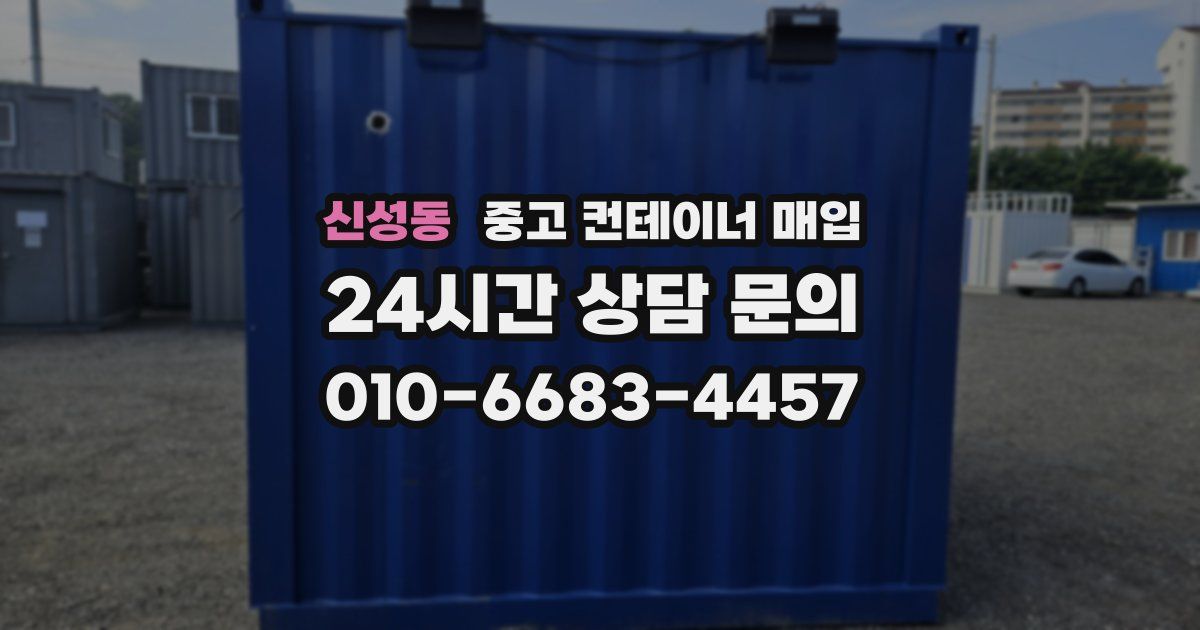 신성동 중고 컨테이너 매입