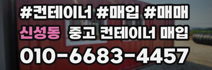 신성동 중고 컨테이너 매입