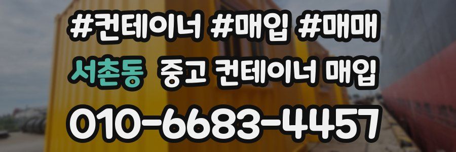 서촌동 중고 컨테이너 매입