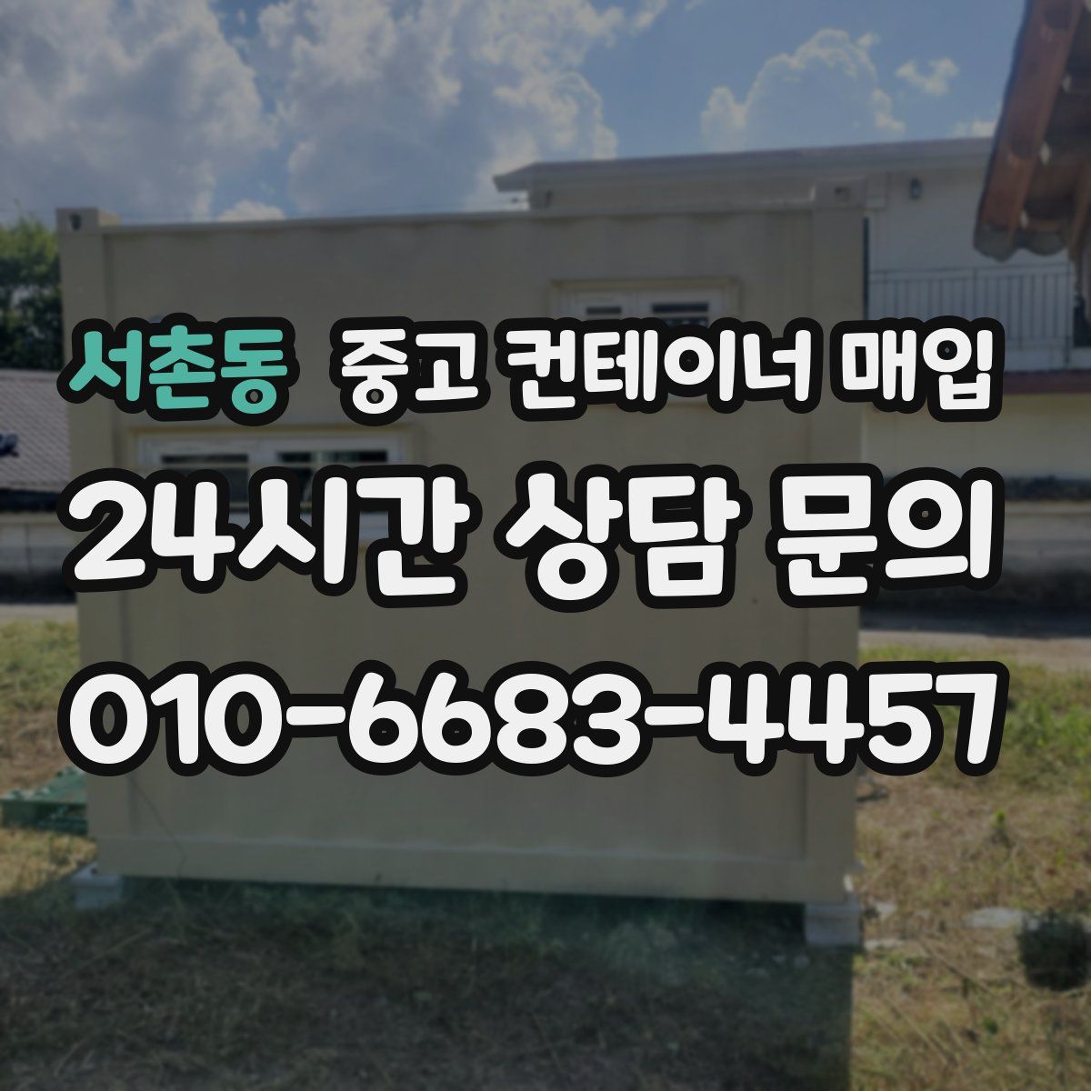 서촌동 중고 컨테이너 매입