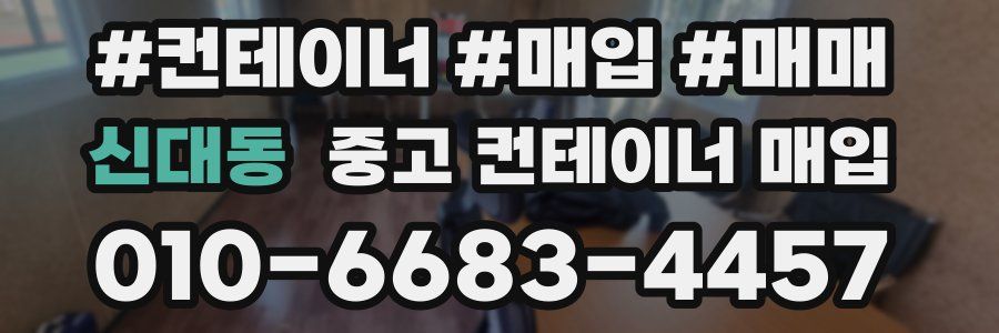 신대동 중고 컨테이너 매입