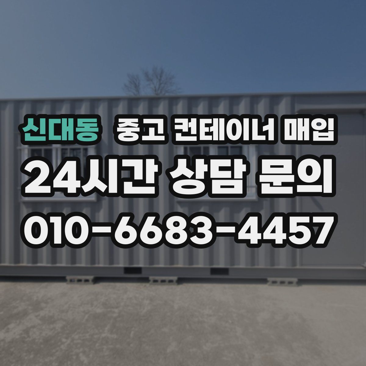 신대동 중고 컨테이너 매입