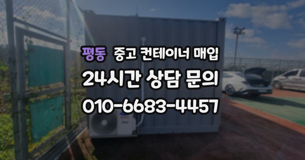 평동 중고 컨테이너 매입