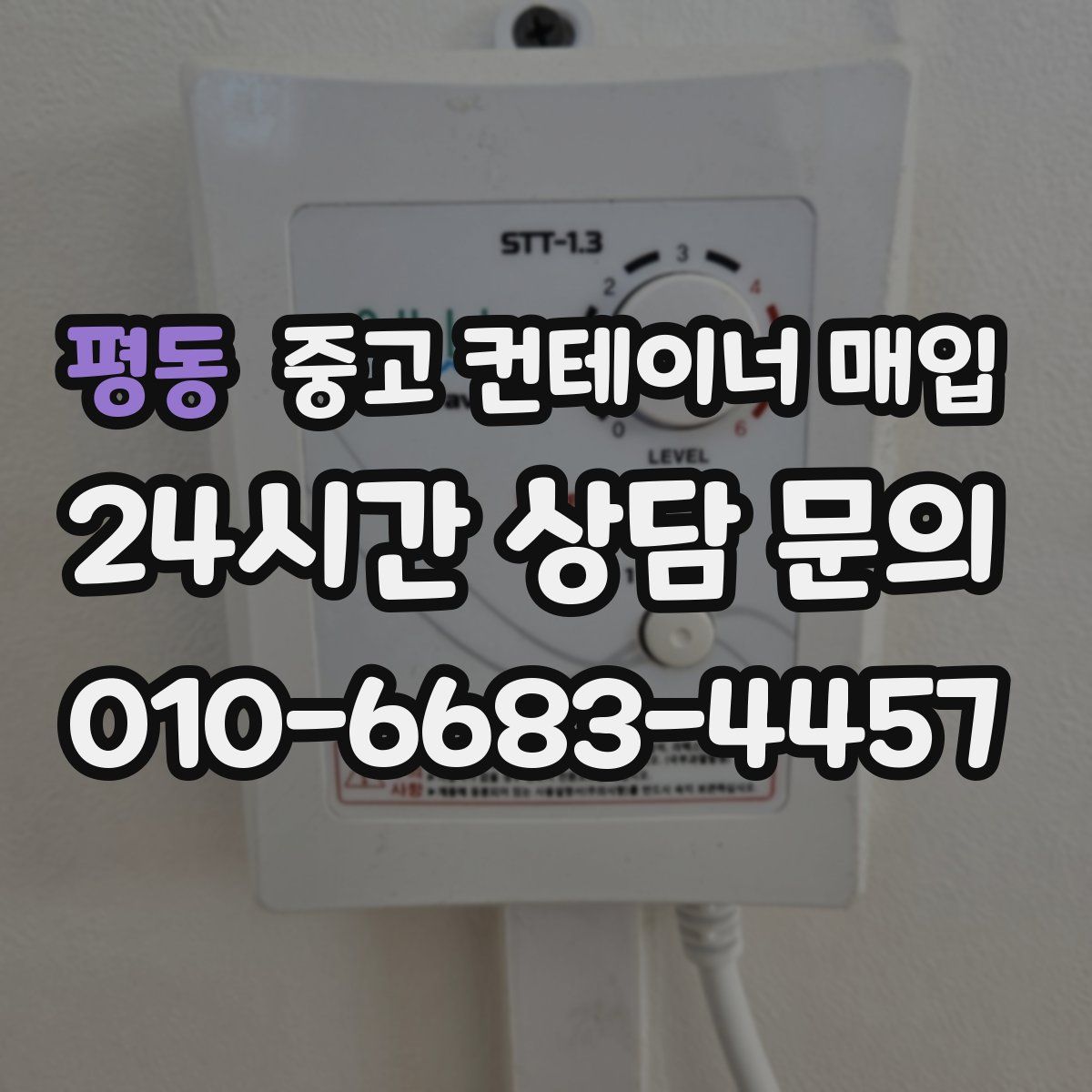 평동 중고 컨테이너 매입