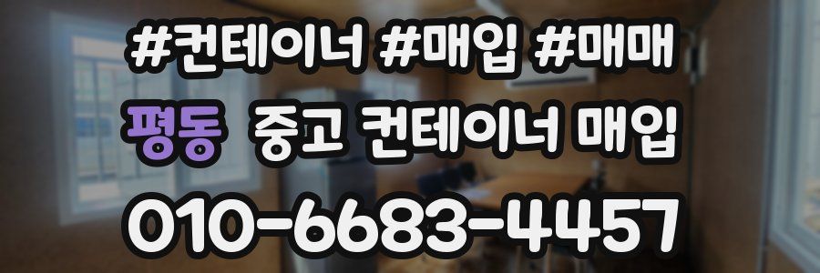 평동 중고 컨테이너 매입