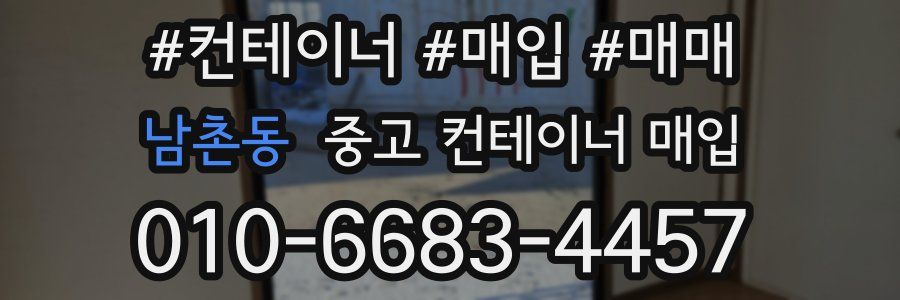 남촌동 중고 컨테이너 매입