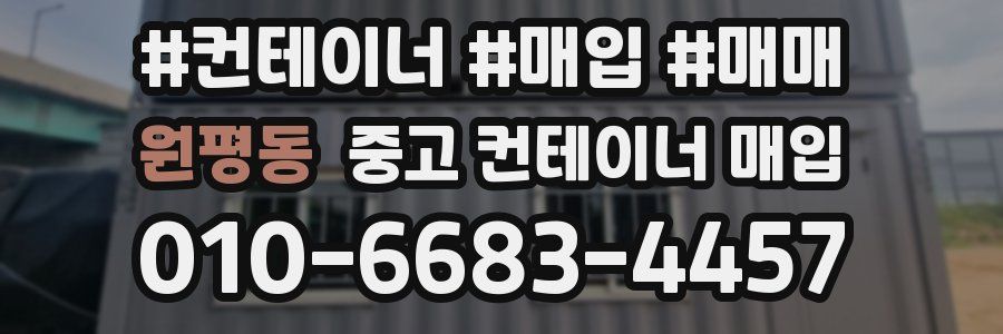 원평동 중고 컨테이너 매입
