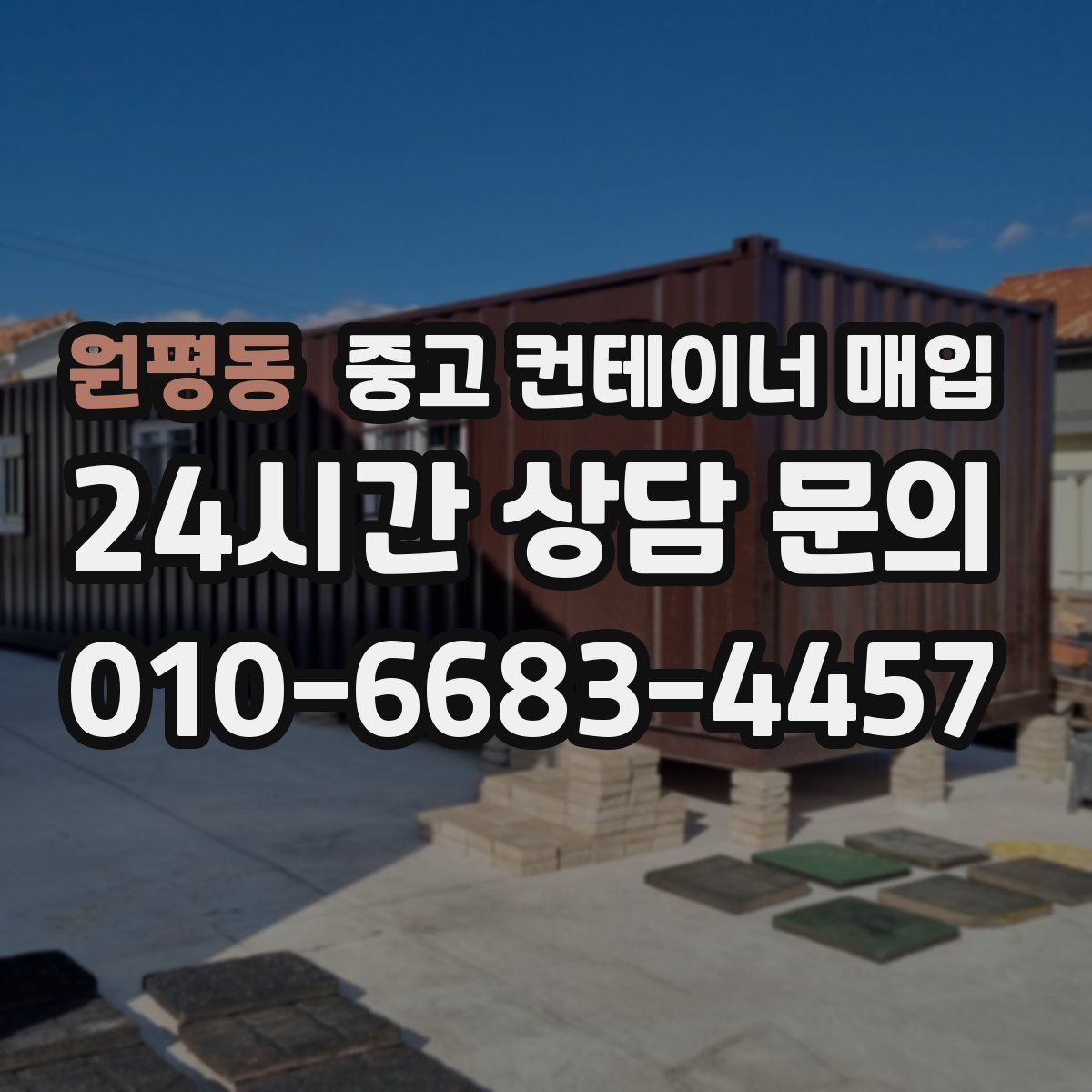원평동 중고 컨테이너 매입