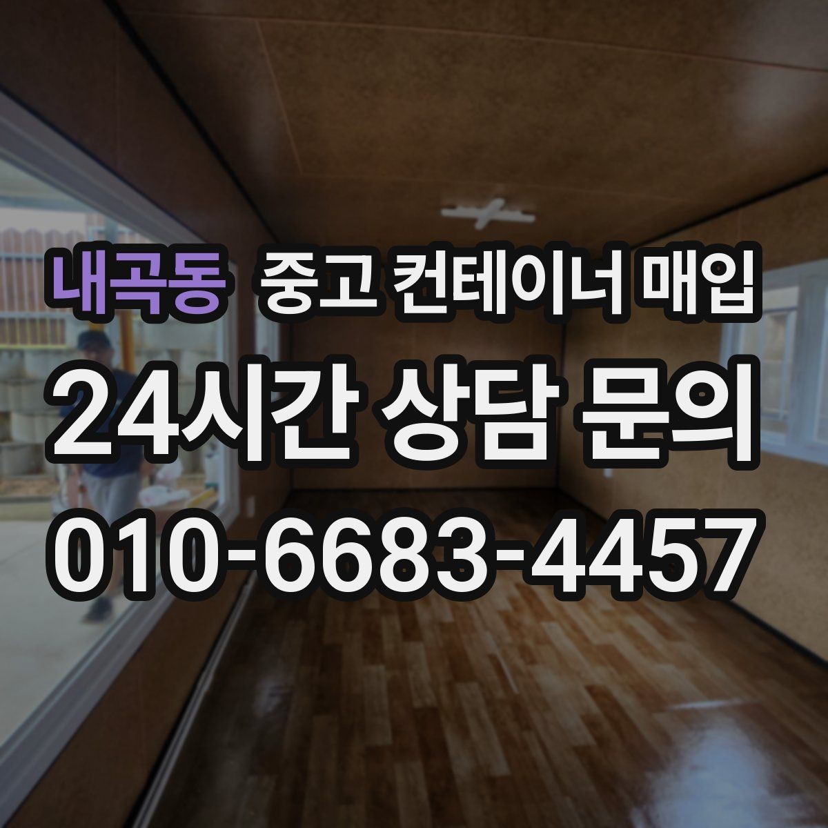 내곡동 중고 컨테이너 매입 앵커 고정 구조를 분리할 때 살펴볼 점