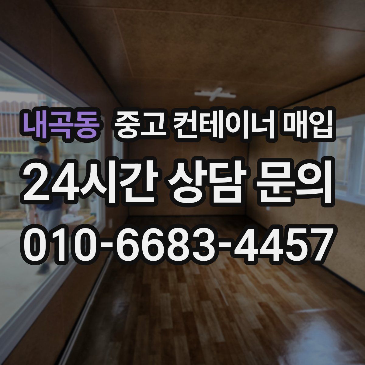 내곡동 중고 컨테이너 매입