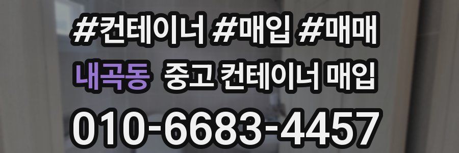 내곡동 중고 컨테이너 매입