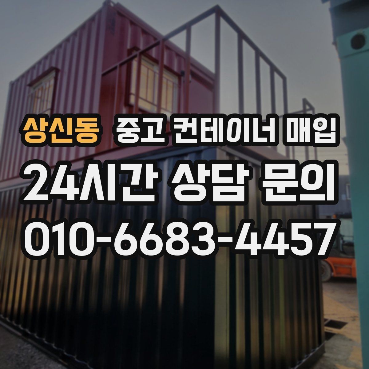 상신동 중고 컨테이너 매입 창고용으로 볼 때 체크할 조건