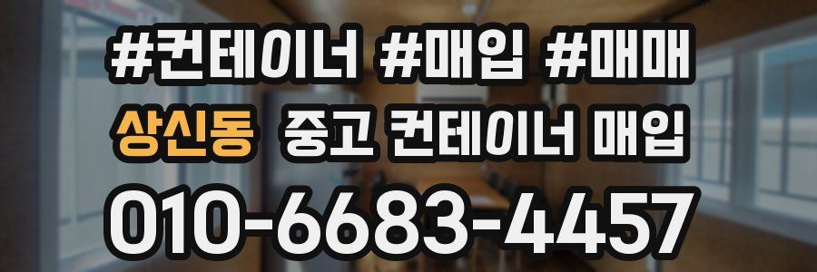 상신동 중고 컨테이너 매입