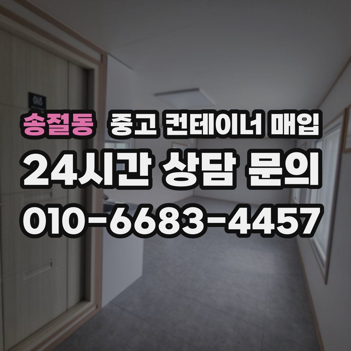 송절동 중고 컨테이너 매입 냉동·특수 사양은 어떻게 살펴보나