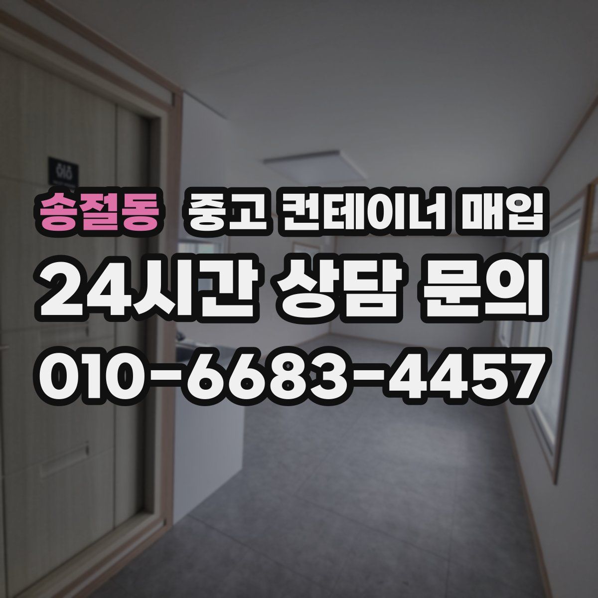 송절동 중고 컨테이너 매입