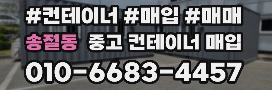 송절동 중고 컨테이너 매입