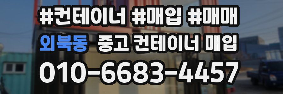 외북동 중고 컨테이너 매입