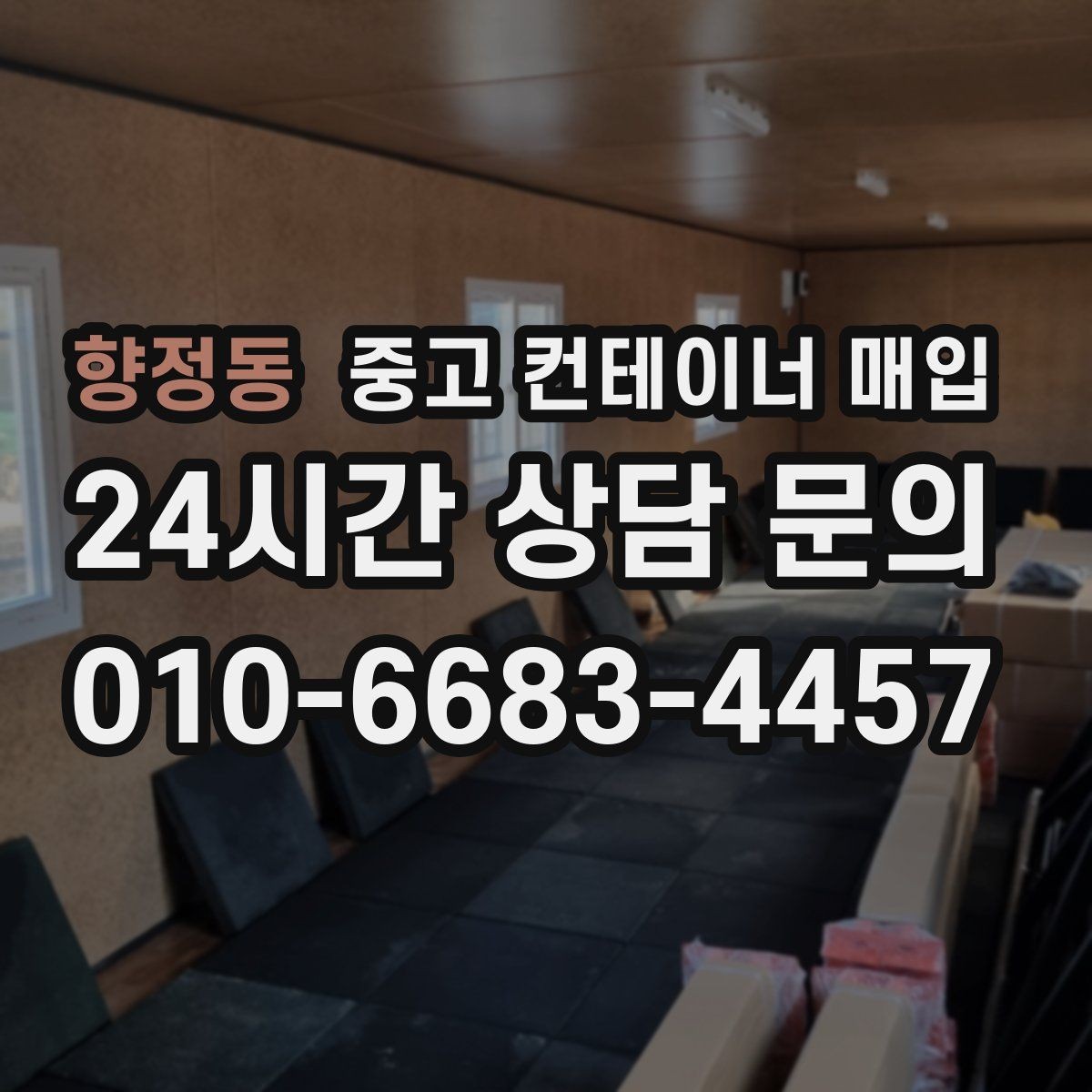 향정동 중고 컨테이너 매입 세척 상태가 평가에 미치는 영향