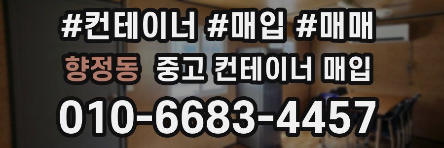 향정동 중고 컨테이너 매입