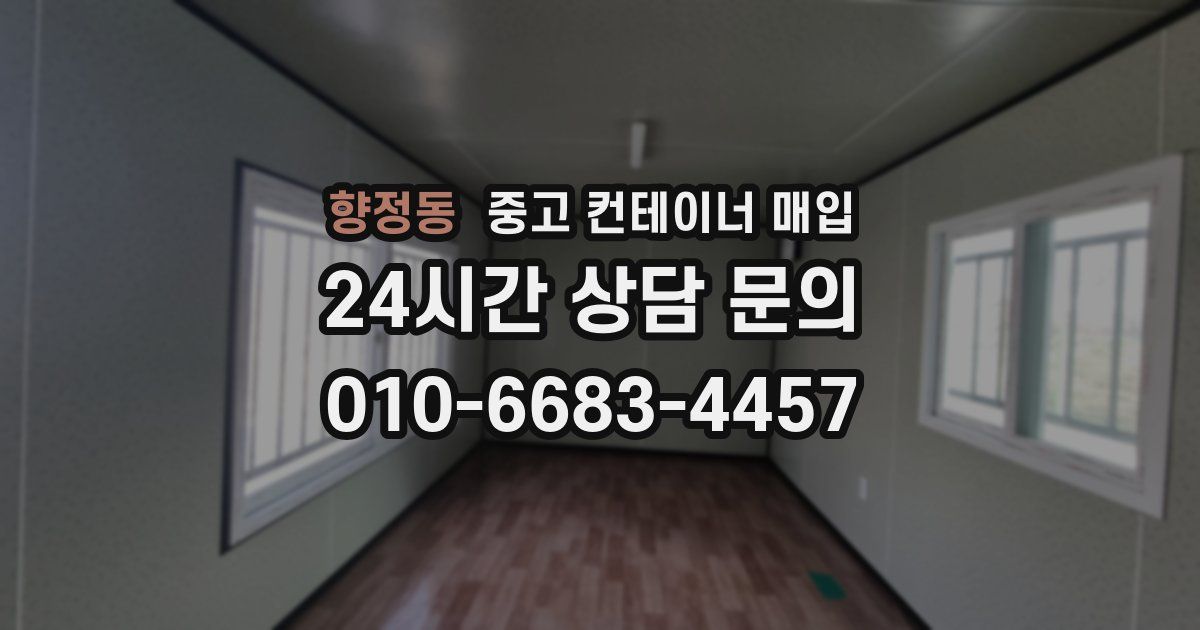 향정동 중고 컨테이너 매입