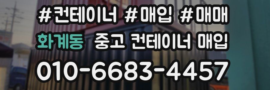 화계동 중고 컨테이너 매입