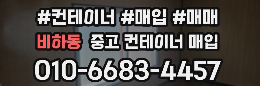 비하동 중고 컨테이너 매입