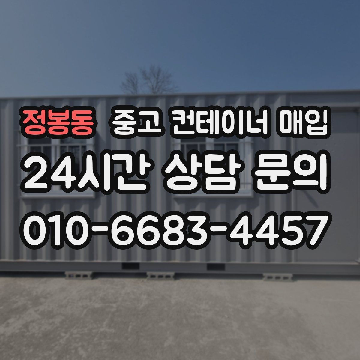 정봉동 중고 컨테이너 매입 외관보다 중요한 내부 상태 점검