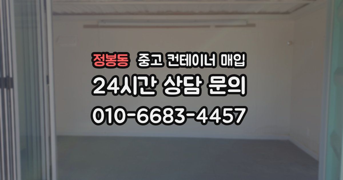 정봉동 중고 컨테이너 매입