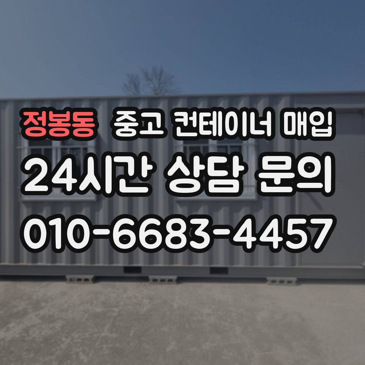 정봉동 중고 컨테이너 매입