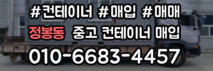 정봉동 중고 컨테이너 매입
