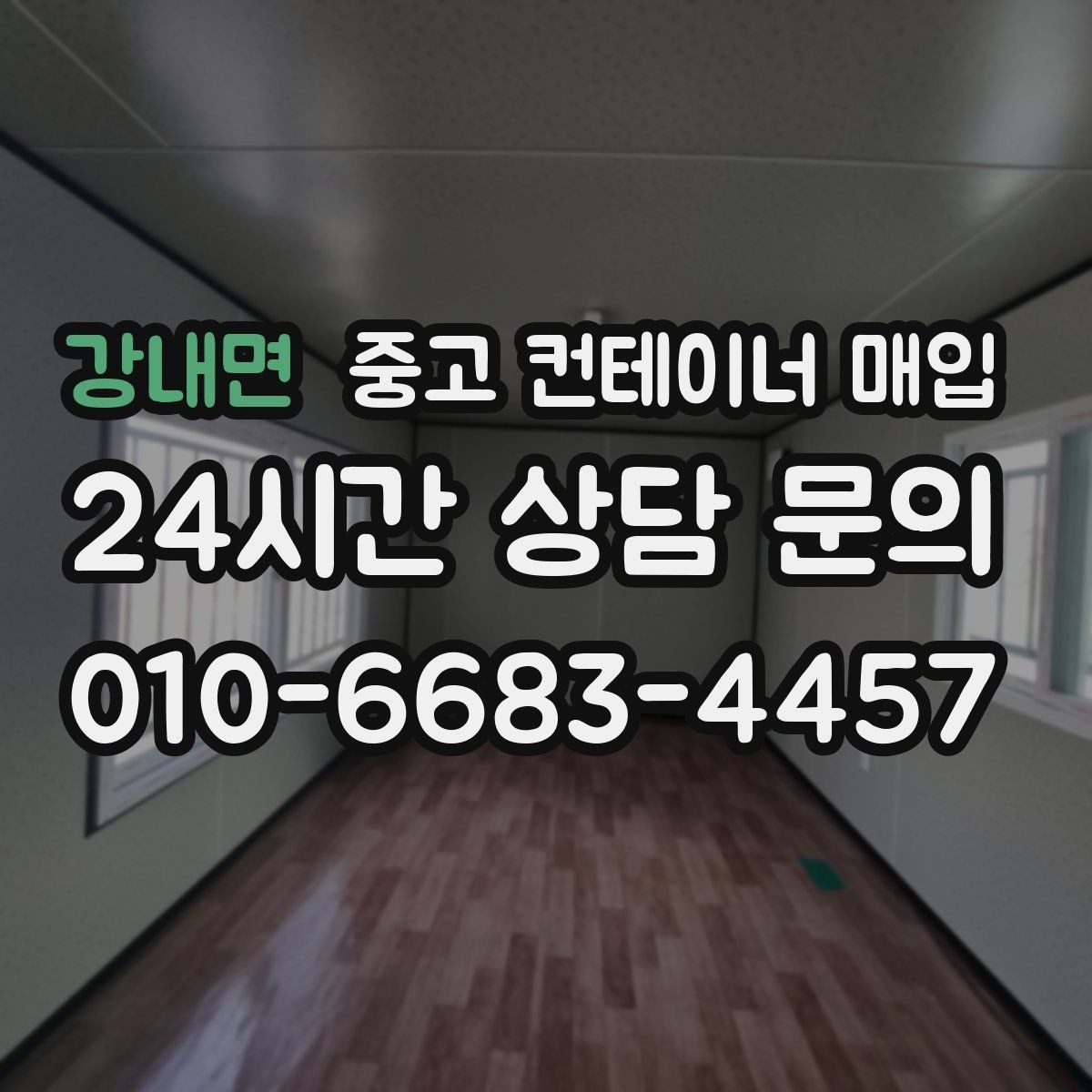 강내면 중고 컨테이너 매입 리모델링 가능한 중고품을 구분하는 기준