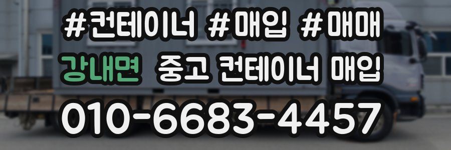강내면 중고 컨테이너 매입