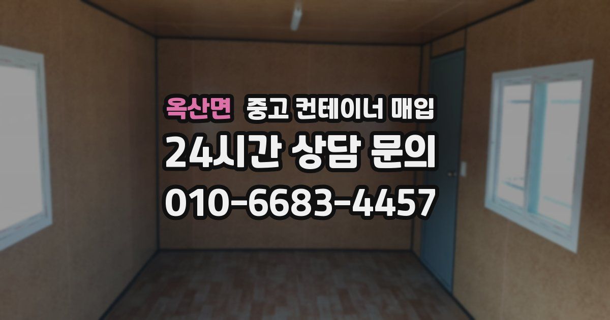 옥산면 중고 컨테이너 매입