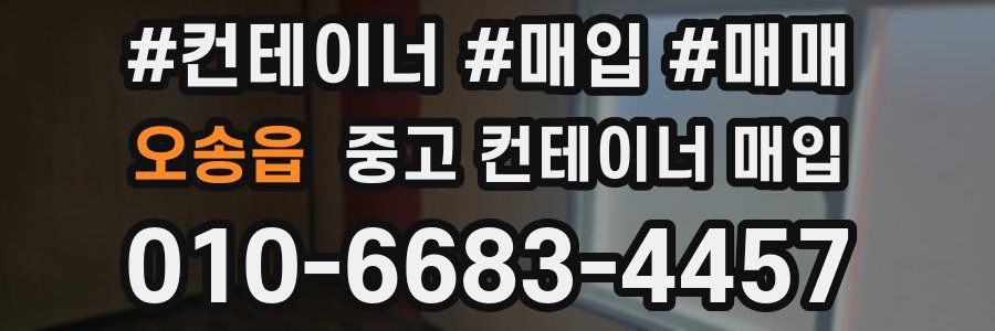 오송읍 중고 컨테이너 매입