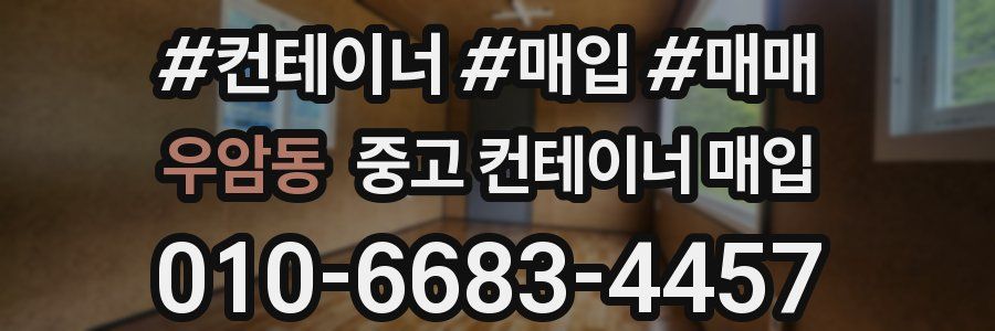 우암동 중고 컨테이너 매입