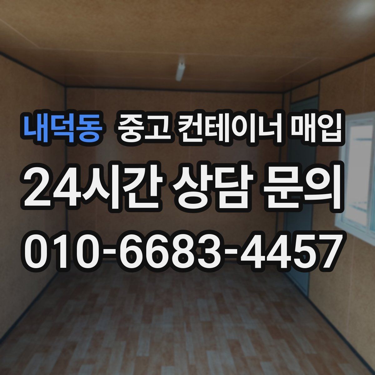 내덕동 중고 컨테이너 매입 기초 고정 구조를 확인할 때 볼 점