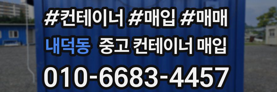 내덕동 중고 컨테이너 매입