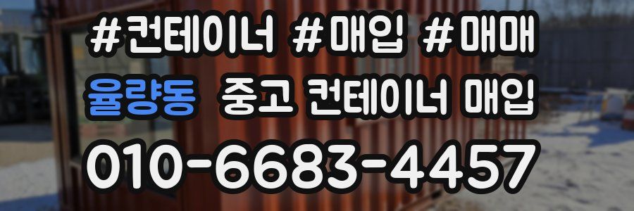 율량동 중고 컨테이너 매입