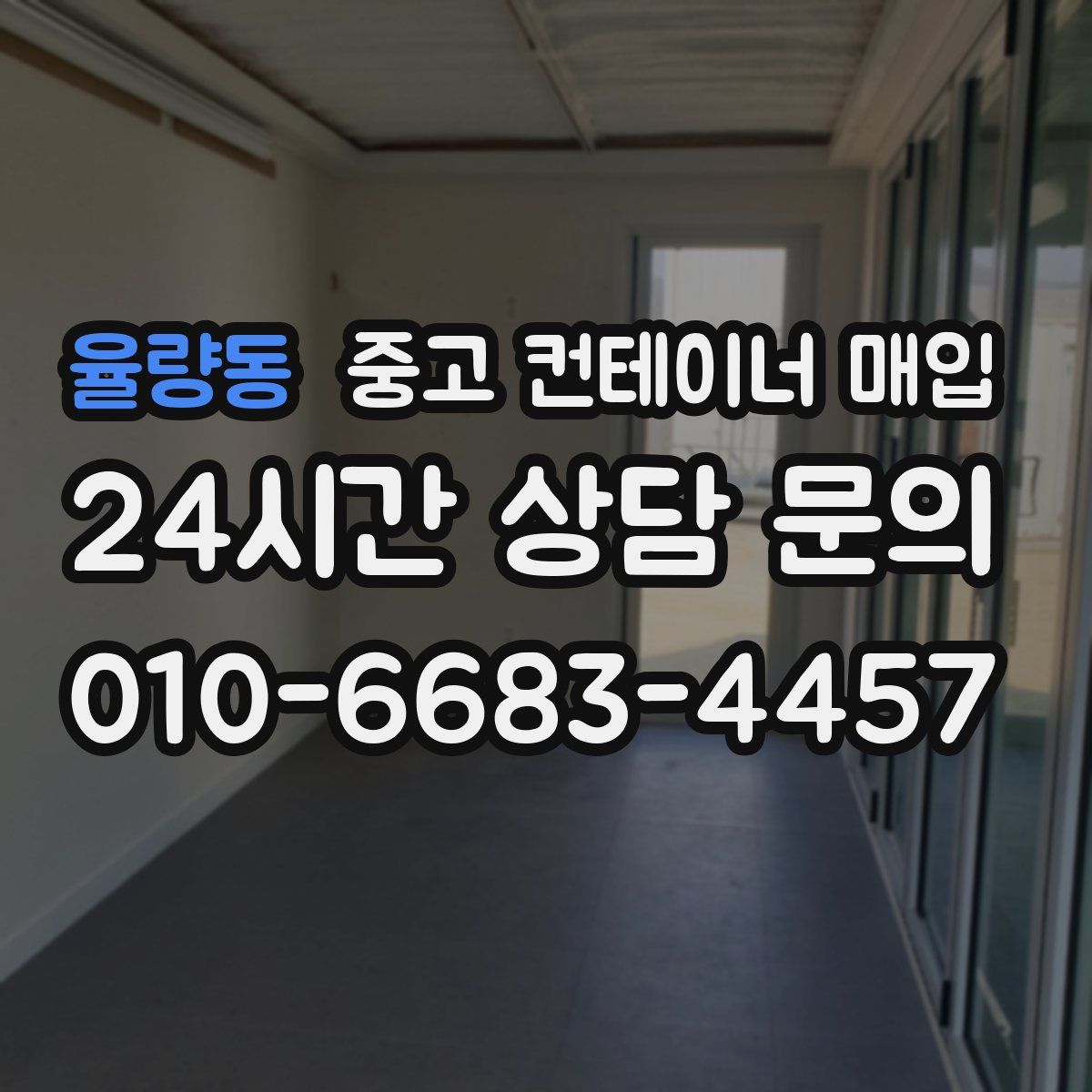 율량동 중고 컨테이너 매입