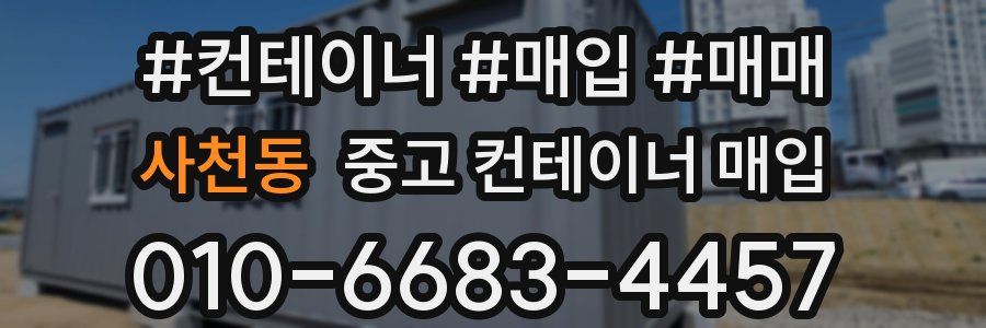 사천동 중고 컨테이너 매입