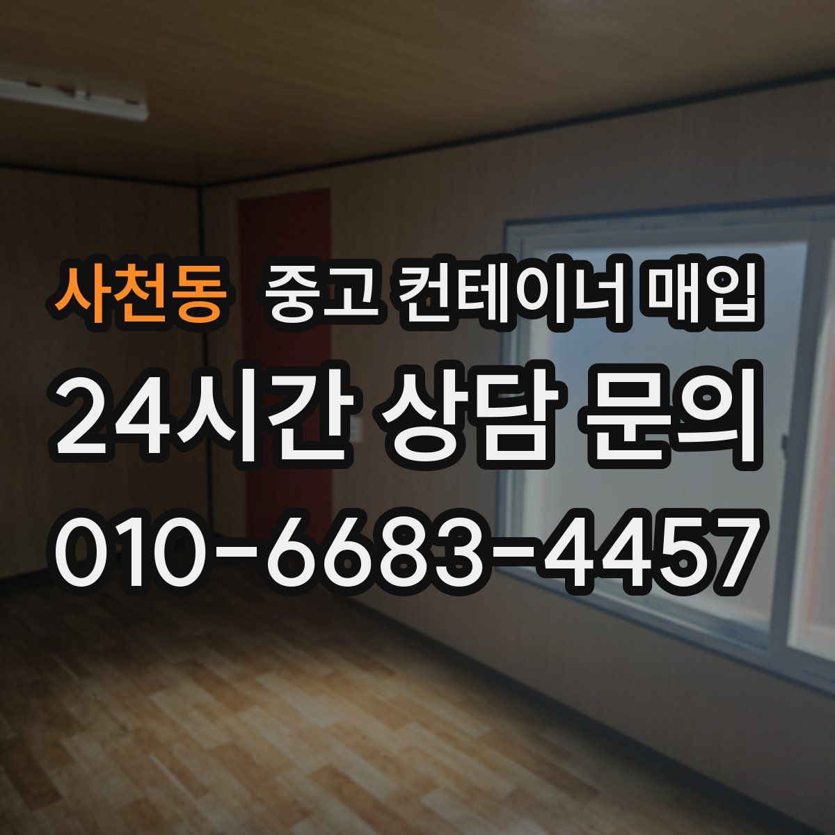 사천동 중고 컨테이너 매입