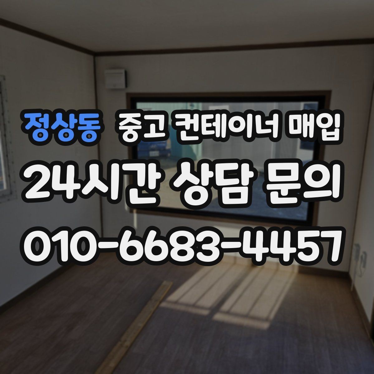 정상동 중고 컨테이너 매입 진입로 제약이 있을 때 작업 방식