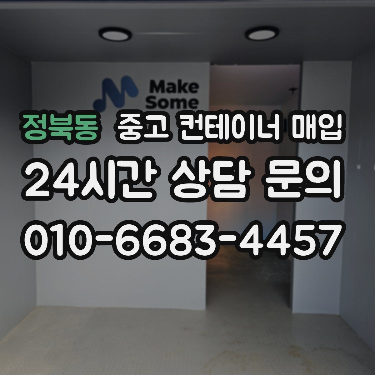 정북동 중고 컨테이너 매입 협소한 진입로에서 작업할 때 보는 기준