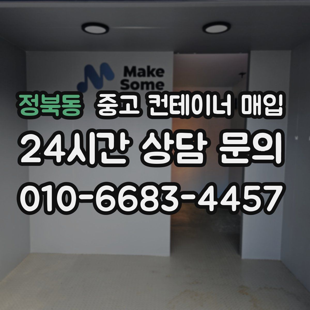 정북동 중고 컨테이너 매입